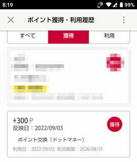 dポイントクラブで反映を確認